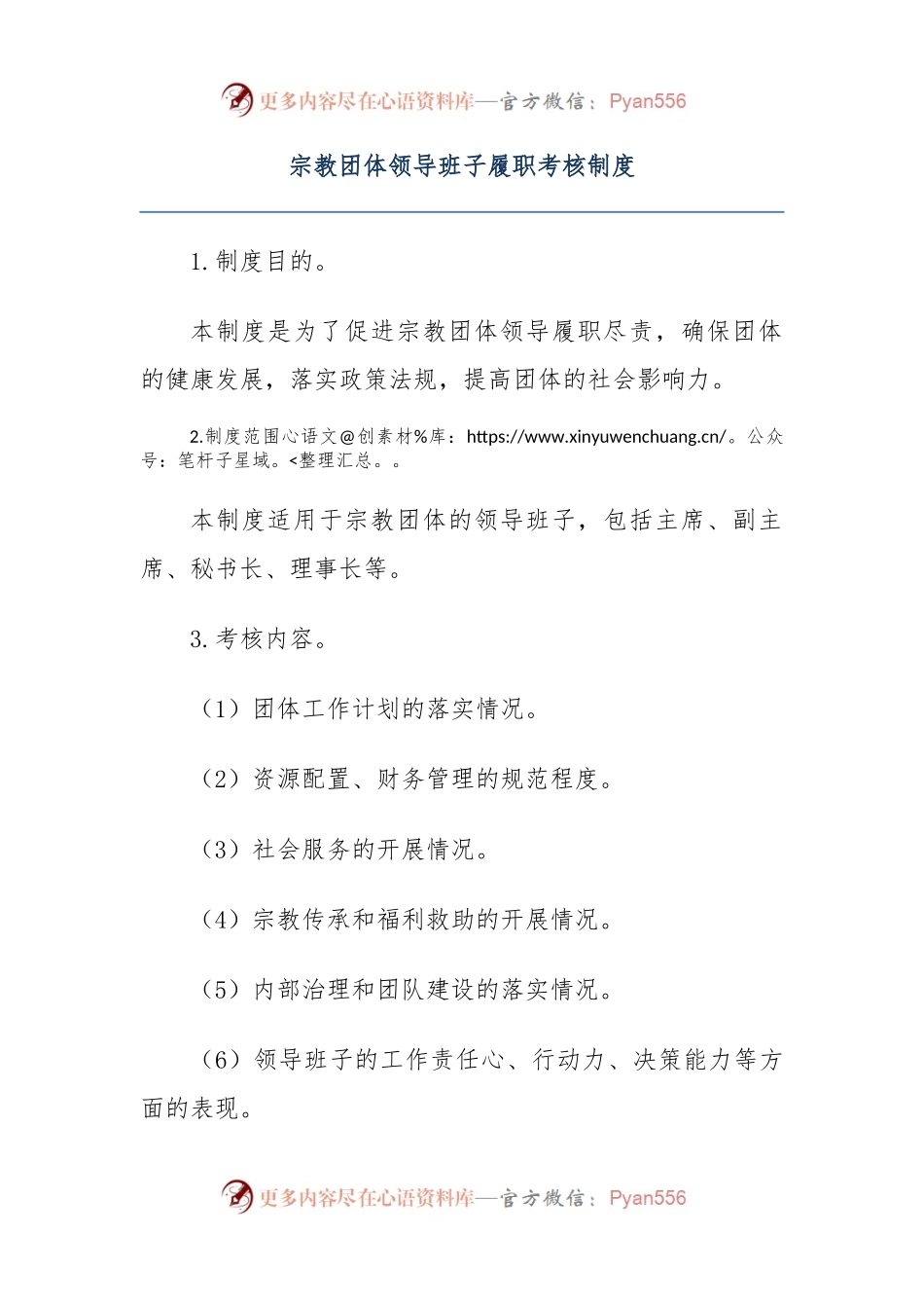 宗教团体领导班子履职考核制度.docx_第1页
