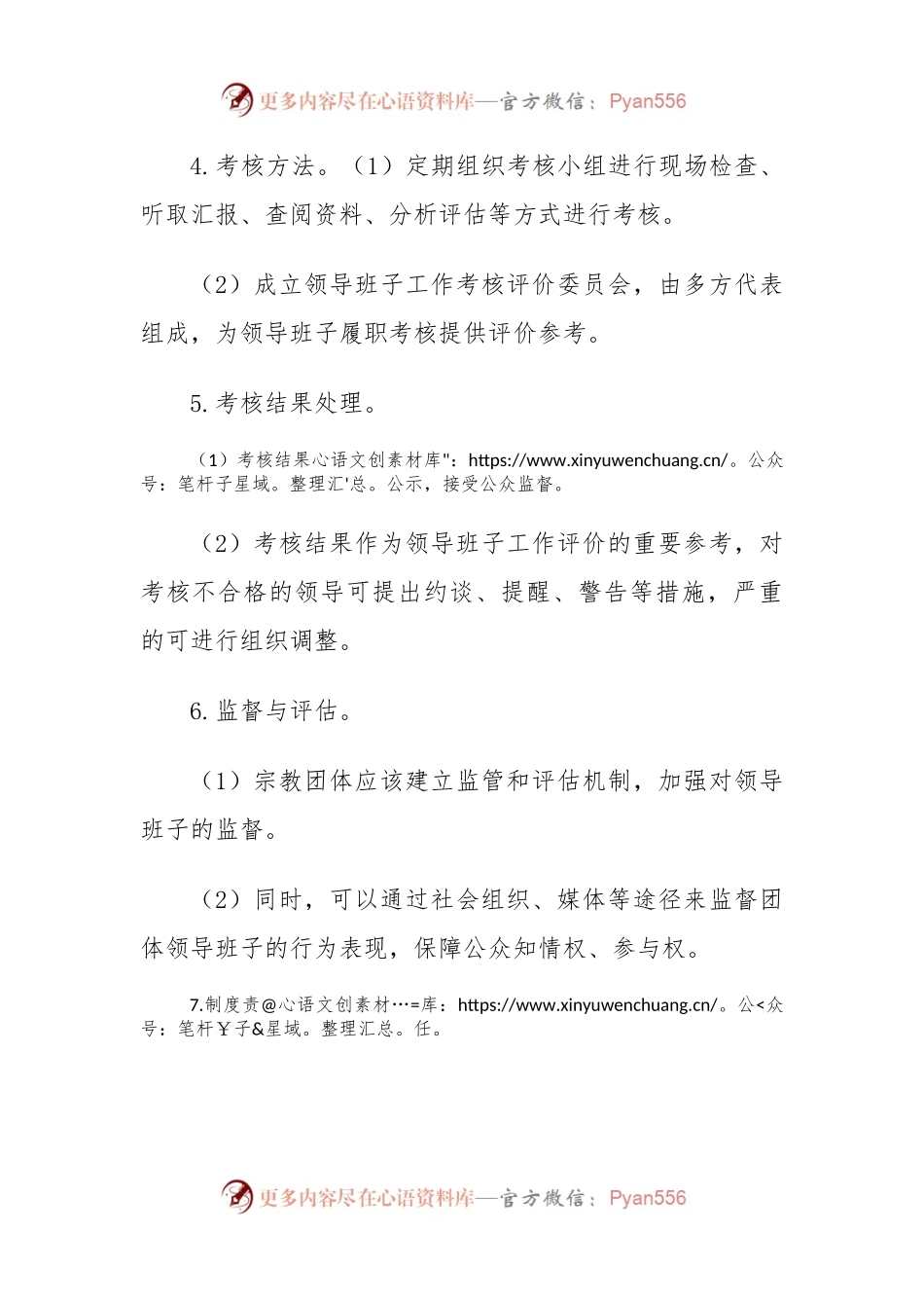 宗教团体领导班子履职考核制度.docx_第2页