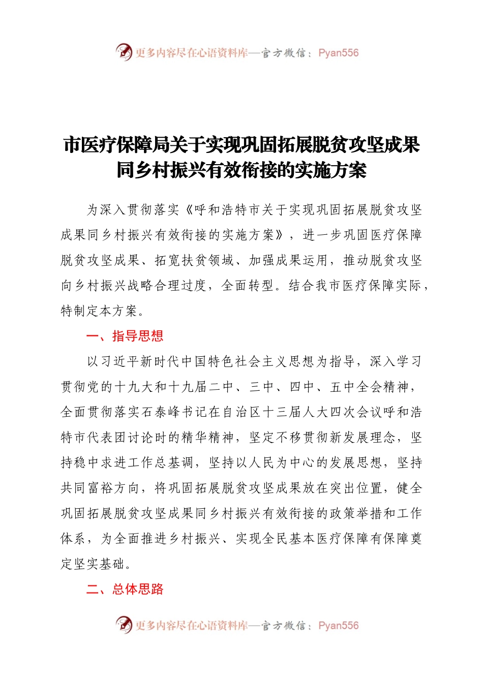 市医疗保障局关于实现巩固拓展脱贫攻坚成果同乡村振兴有效衔接的实施方案.docx_第1页