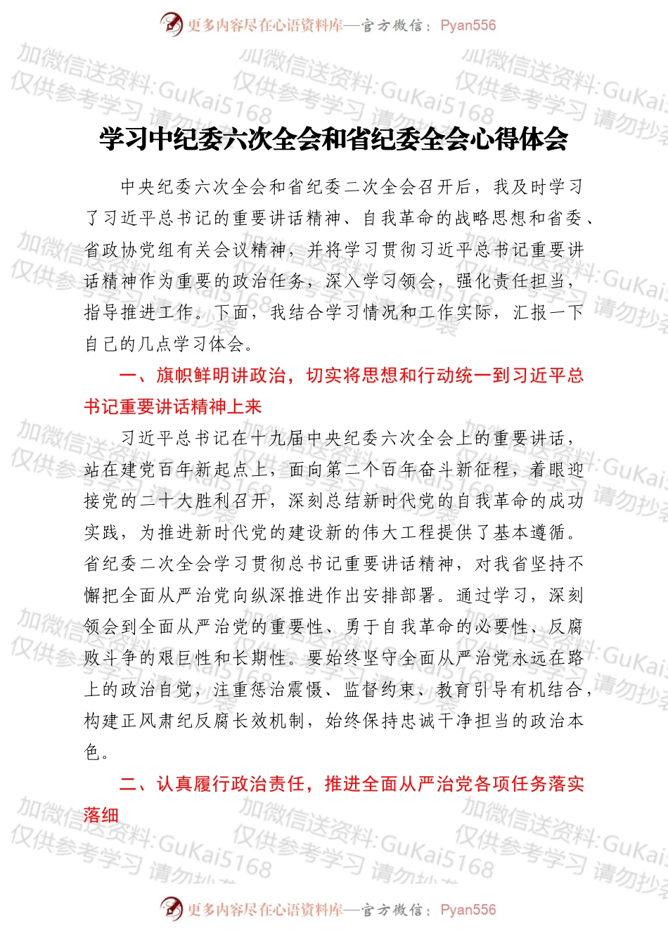 学习中纪委六次全会和省纪委全会心得体会.docx_第1页