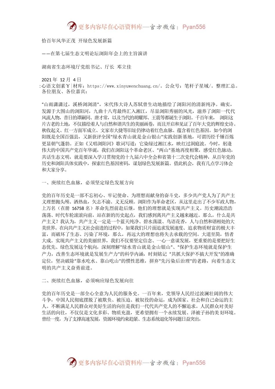 在第七届生态文明论坛浏阳年会上的主旨演讲.docx_第1页