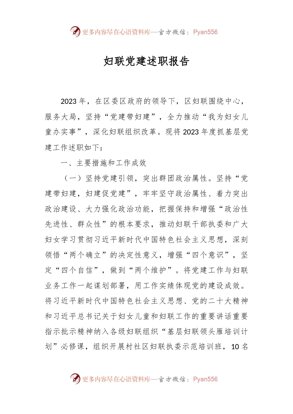 妇联党建述职报告.docx_第1页