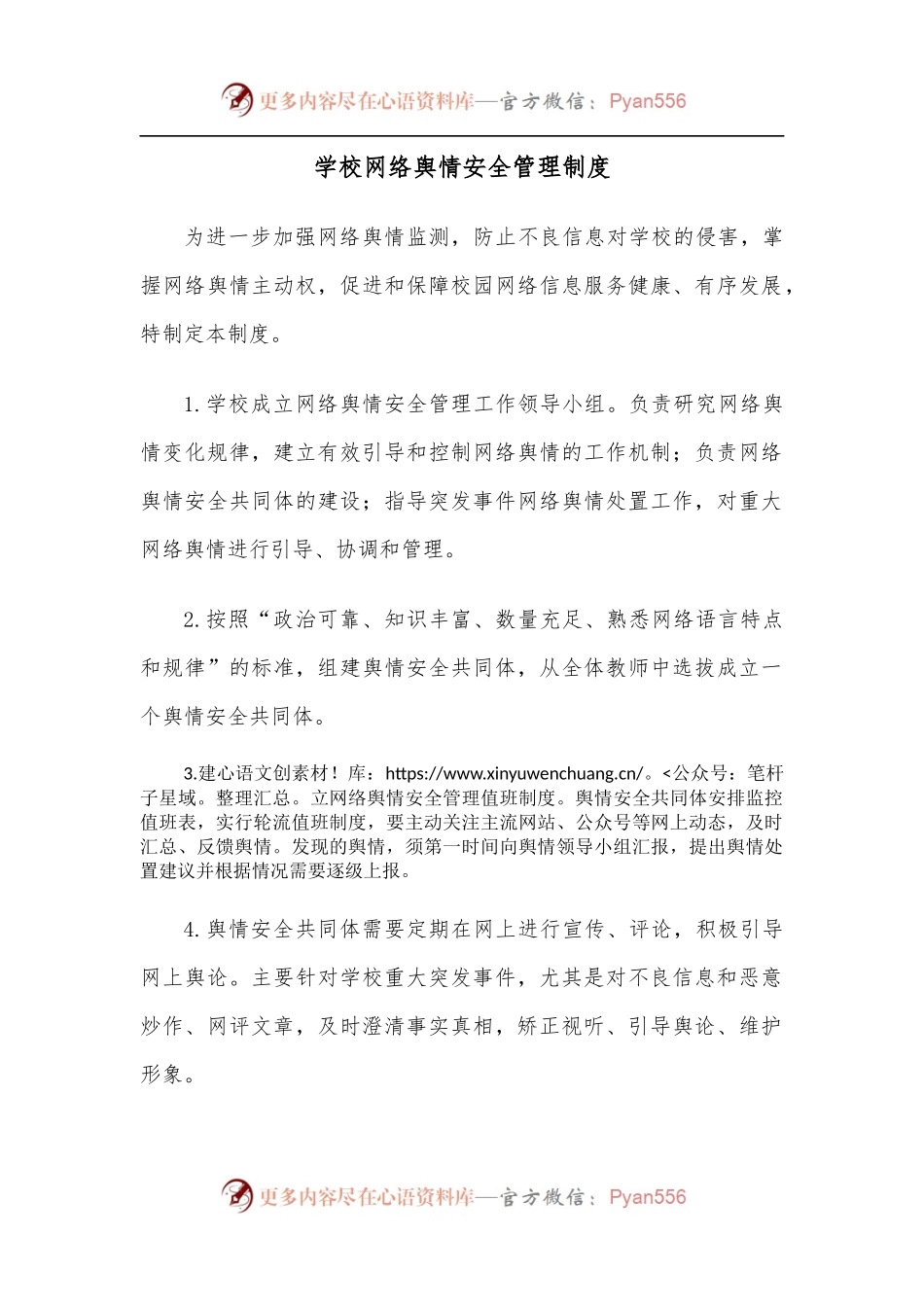学校网络舆情安全管理制度.docx_第1页