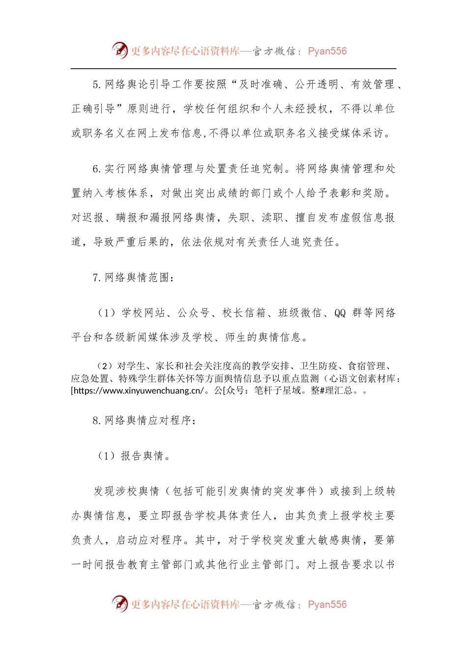 学校网络舆情安全管理制度.docx_第2页