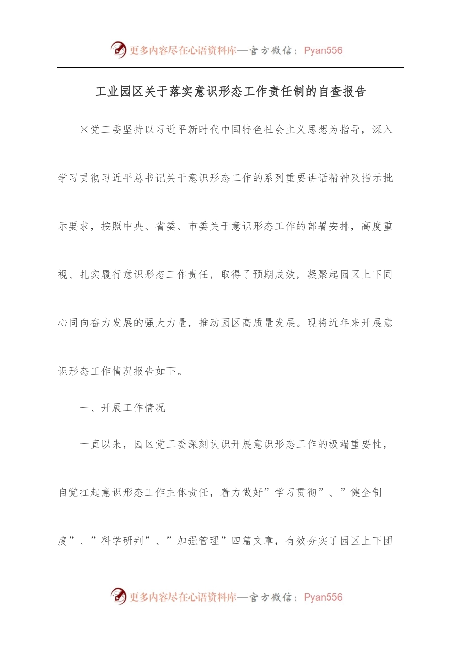 工业园区关于落实意识形态工作责任制的自查报告[2].docx_第1页