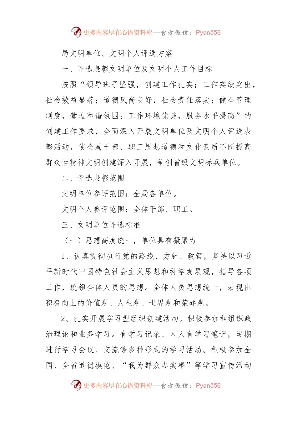 局文明单位、文明个人评选方案.docx_第1页