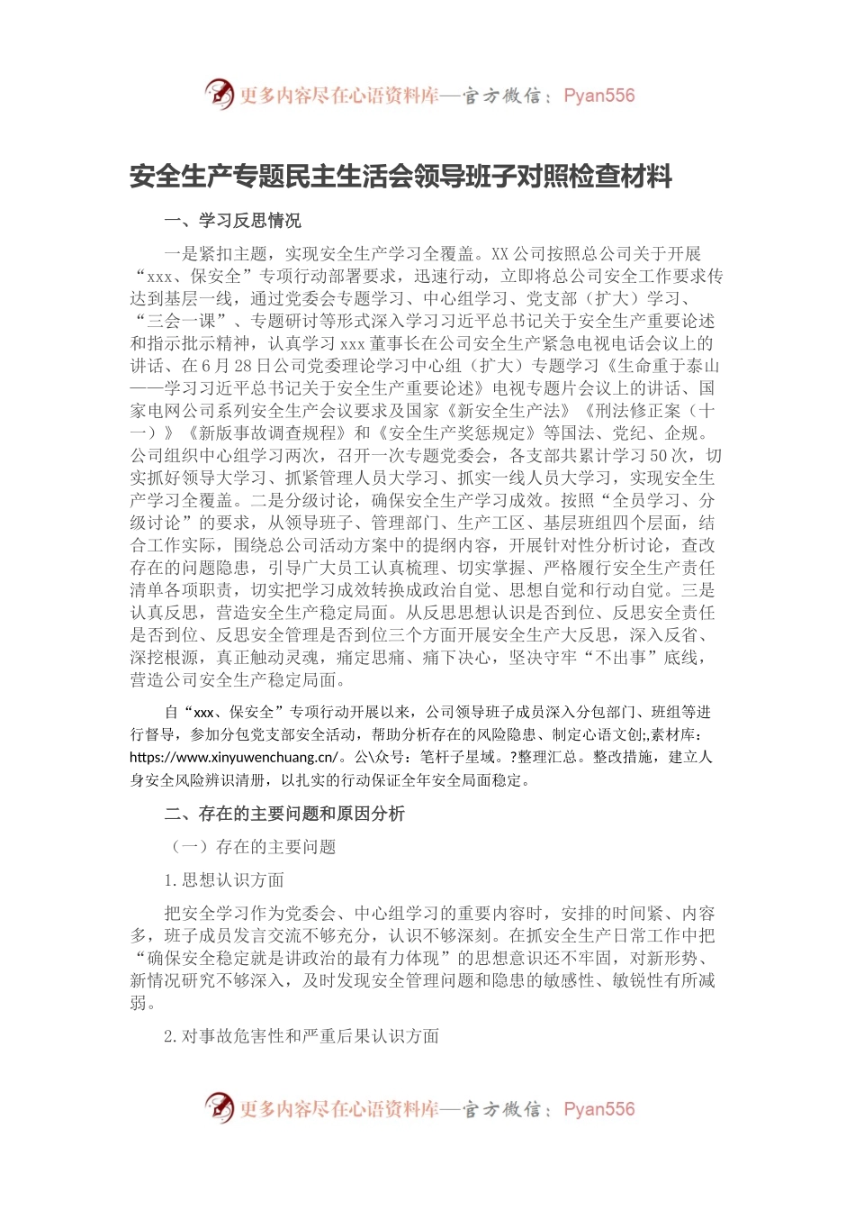 安全生产专题民主生活会领导班子对照检查材料.docx_第1页