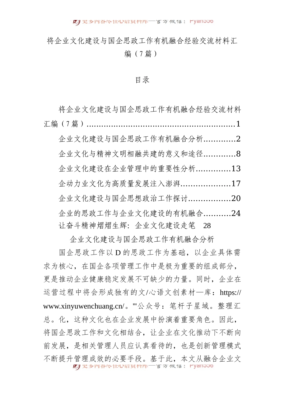 将企业文化建设与国企思政工作有机融合经验交流材料汇编（7篇）.docx_第1页