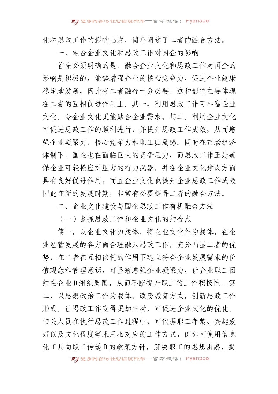 将企业文化建设与国企思政工作有机融合经验交流材料汇编（7篇）.docx_第2页