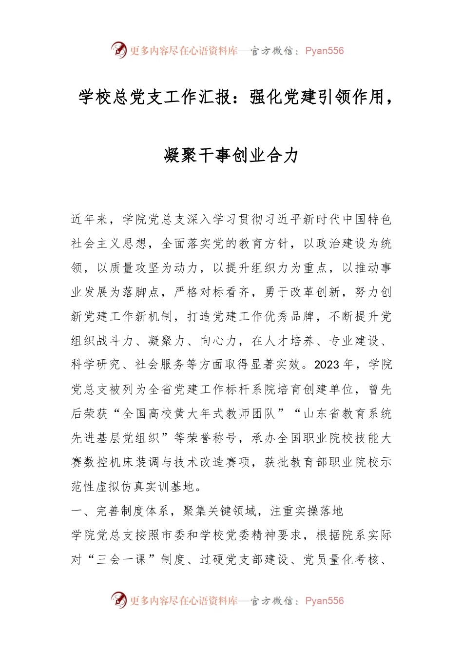 学校总党支工作汇报：强化党建引领作用，凝聚干事创业合力.docx_第1页