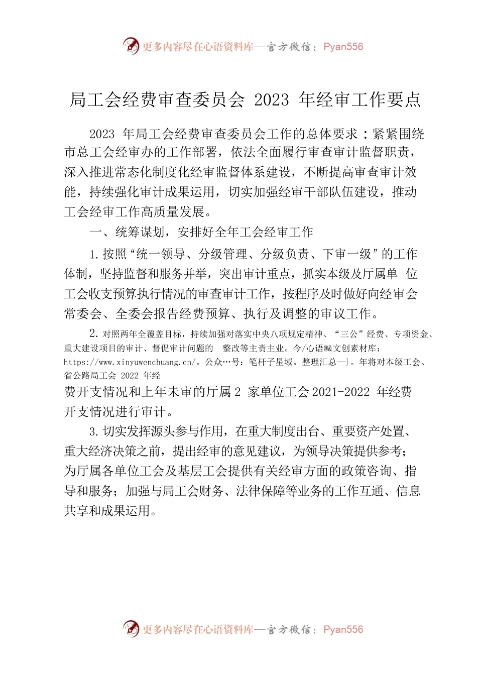 局工会经费审查委员会2023年经审工作要点.docx_第1页