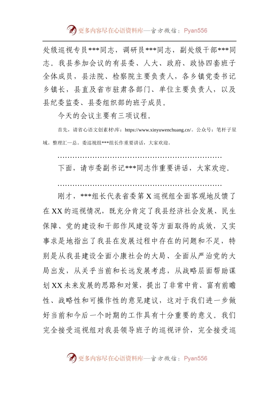 巡察情况反馈会主持词及表态发言（范文2）.docx_第2页