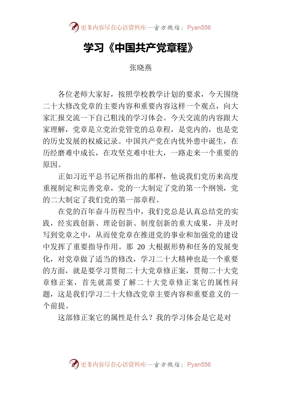 学习《中国共产党章程》.docx_第1页