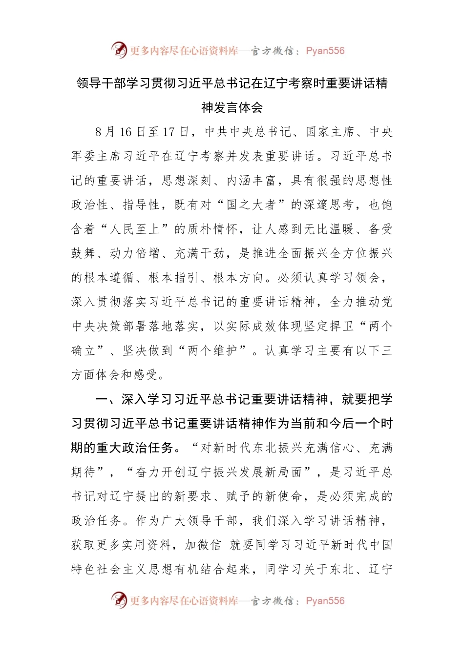 在辽宁考察时重要讲话精神发言体会.docx_第1页