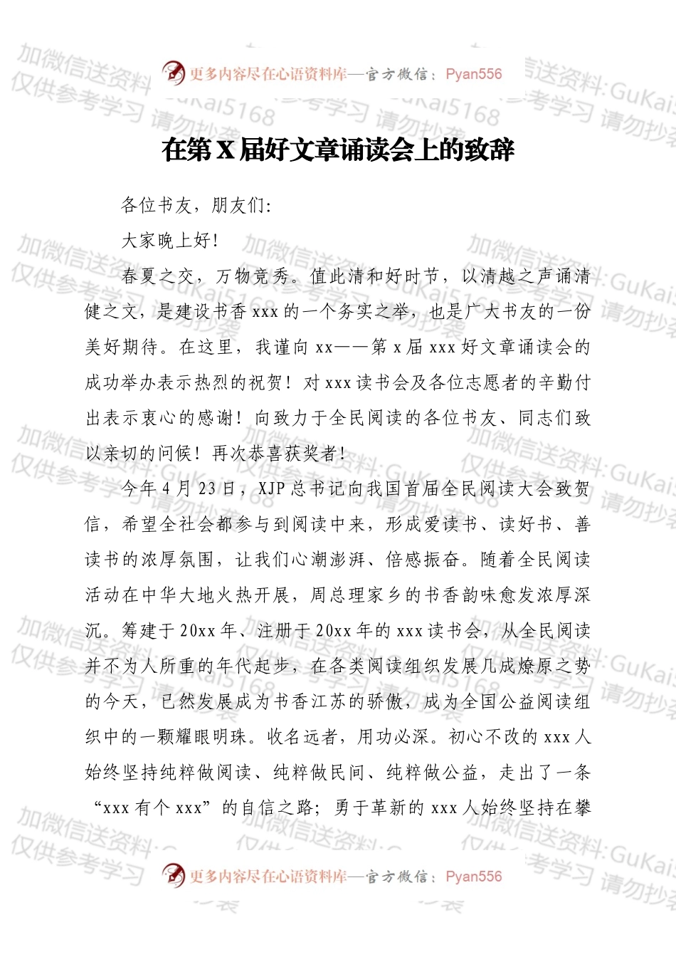 在第X届好文章诵读会上的致辞.docx_第1页