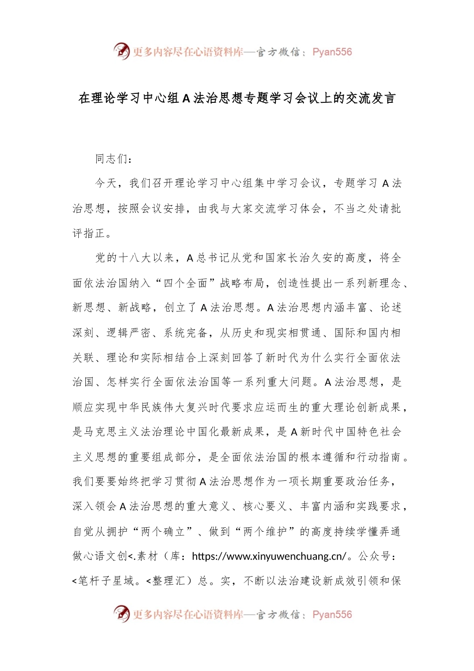 在理论学习中心组A法治思想专题学习会议上的交流发言.docx_第1页