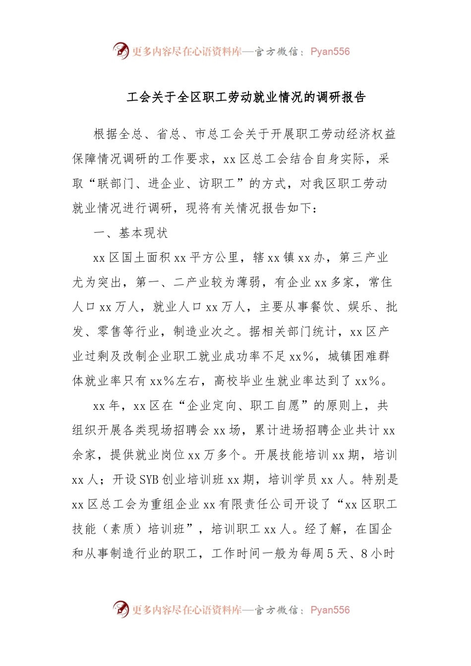 工会关于全区职工劳动就业情况的调研报告.docx_第1页