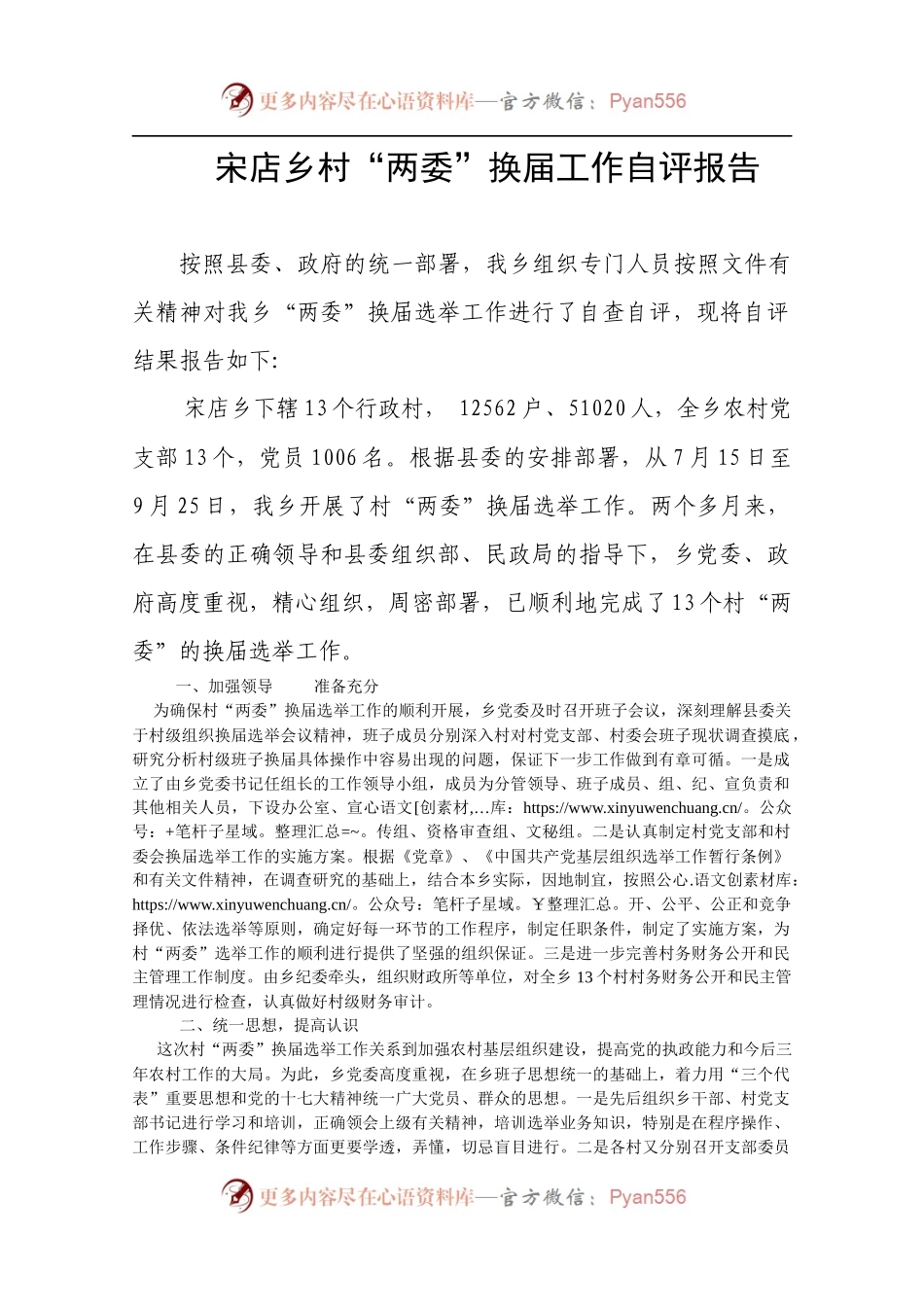 宋店乡村“两委”换届工作自评报告.docx_第1页