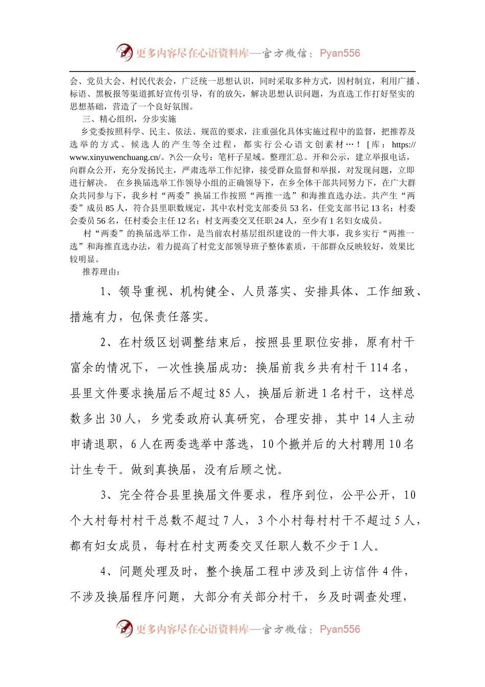 宋店乡村“两委”换届工作自评报告.docx_第2页