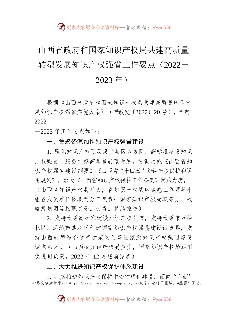 山西省政府和国家知识产权局共建高质量转型发展知识产权强省工作要点（2022－2023年）.docx_第1页