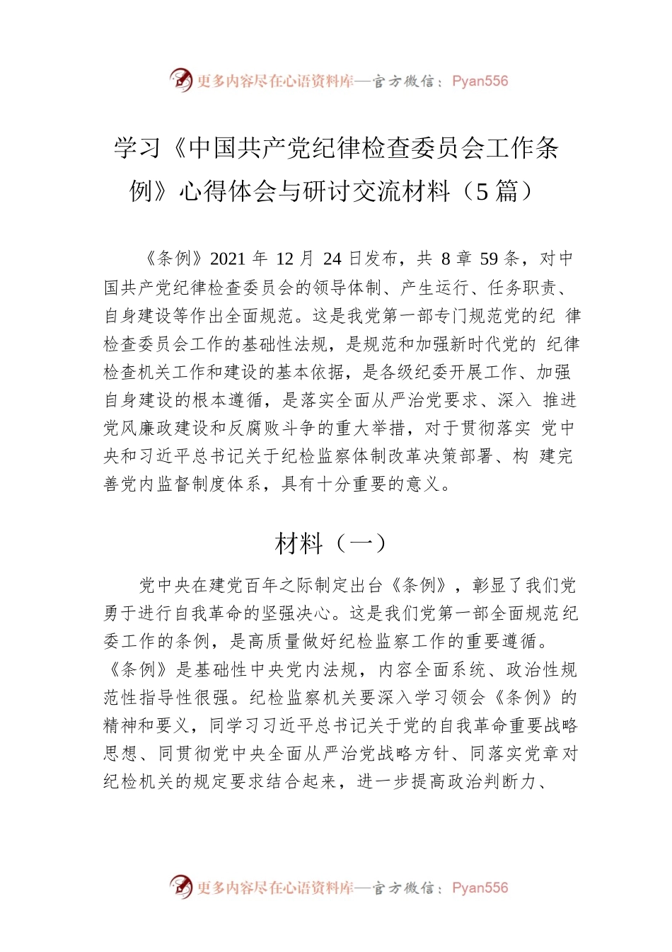 学习《中国共产党纪律检查委员会工作条例》心得体会与研讨交流材料（5篇）.docx_第1页