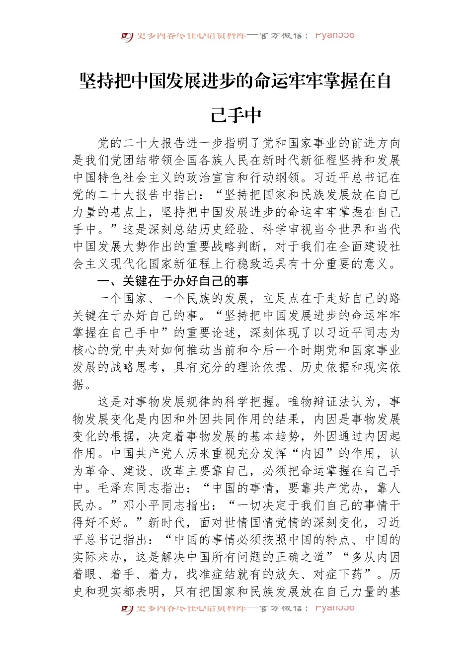 坚持把中国发展进步的命运牢牢掌握在自己手中.docx_第1页