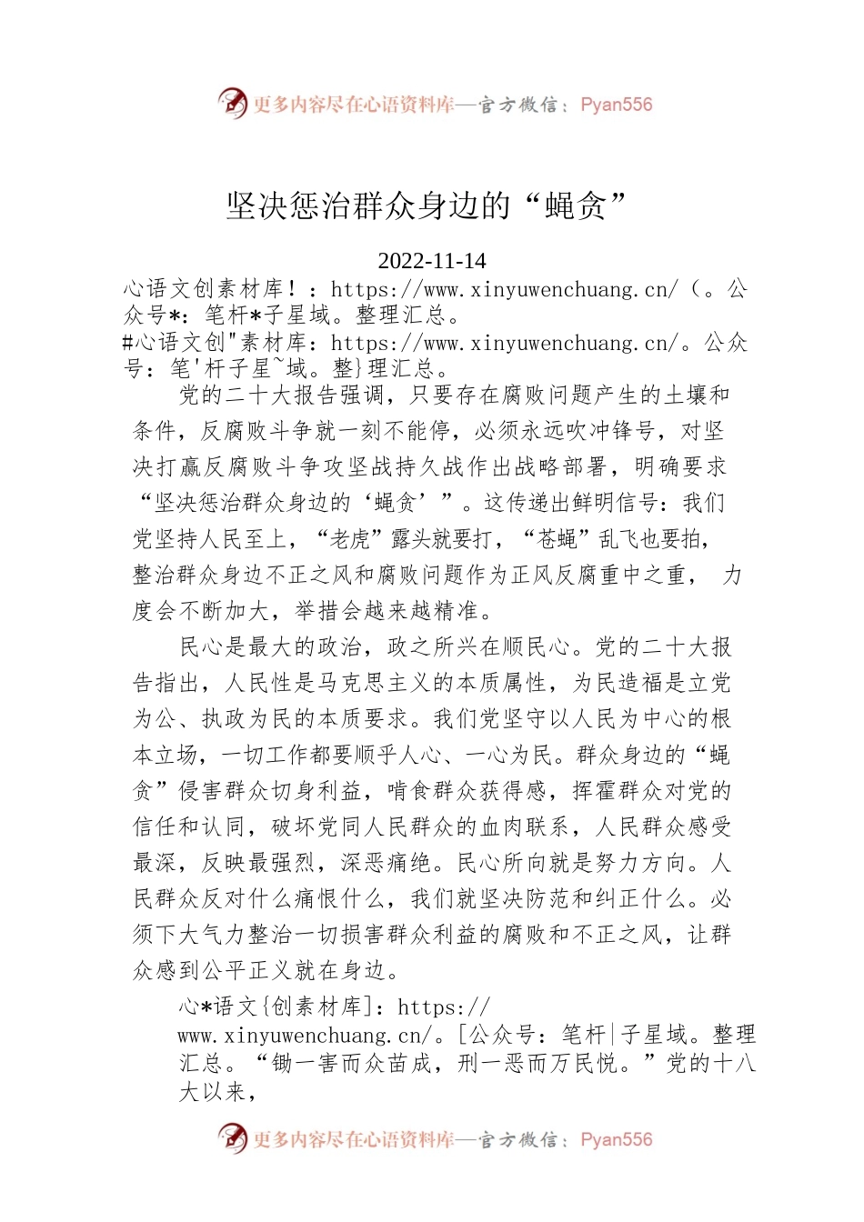 坚决惩治群众身边的“蝇贪”.docx_第1页