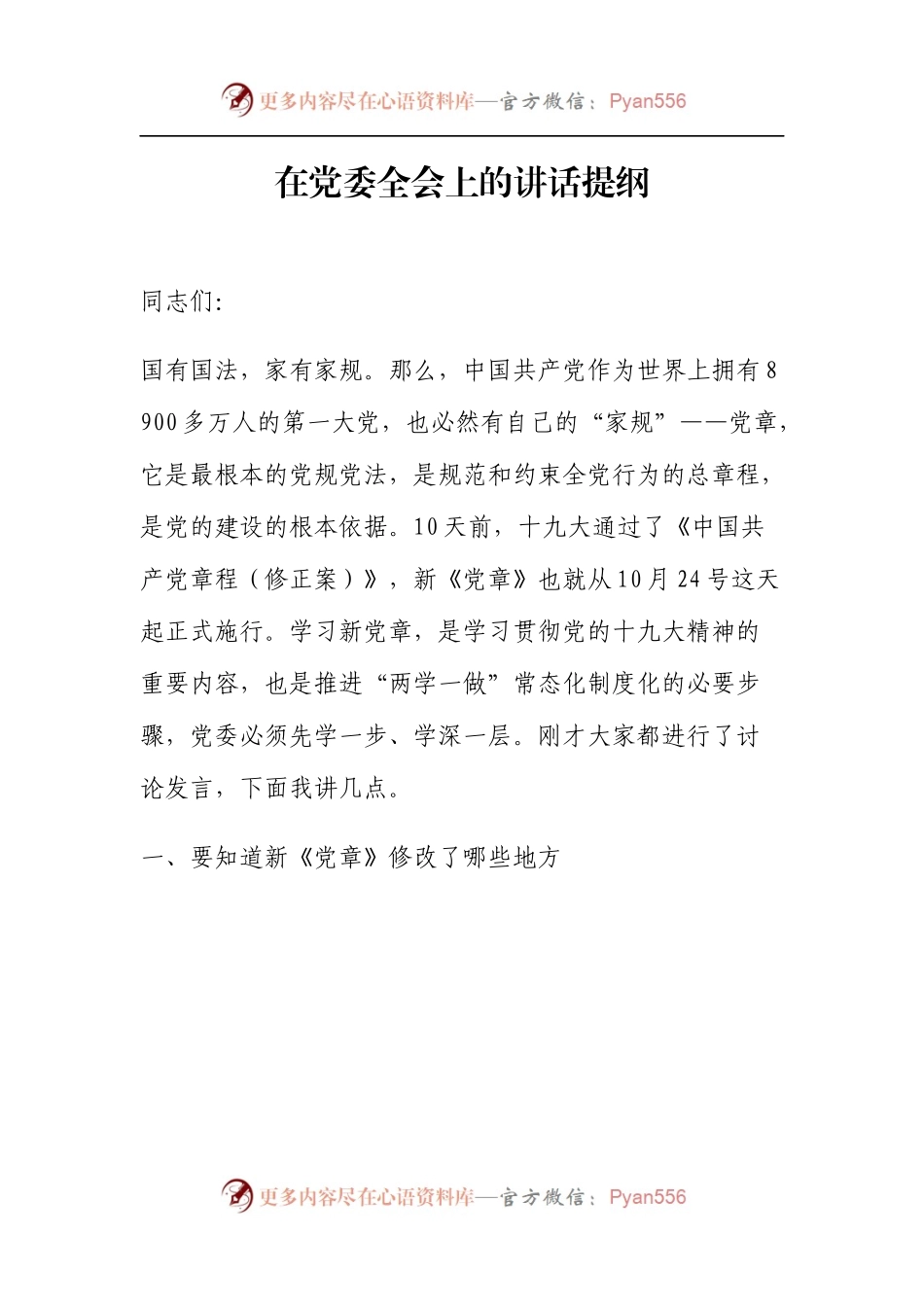 学新党章党课讲话及心得体会合集115.docx_第1页