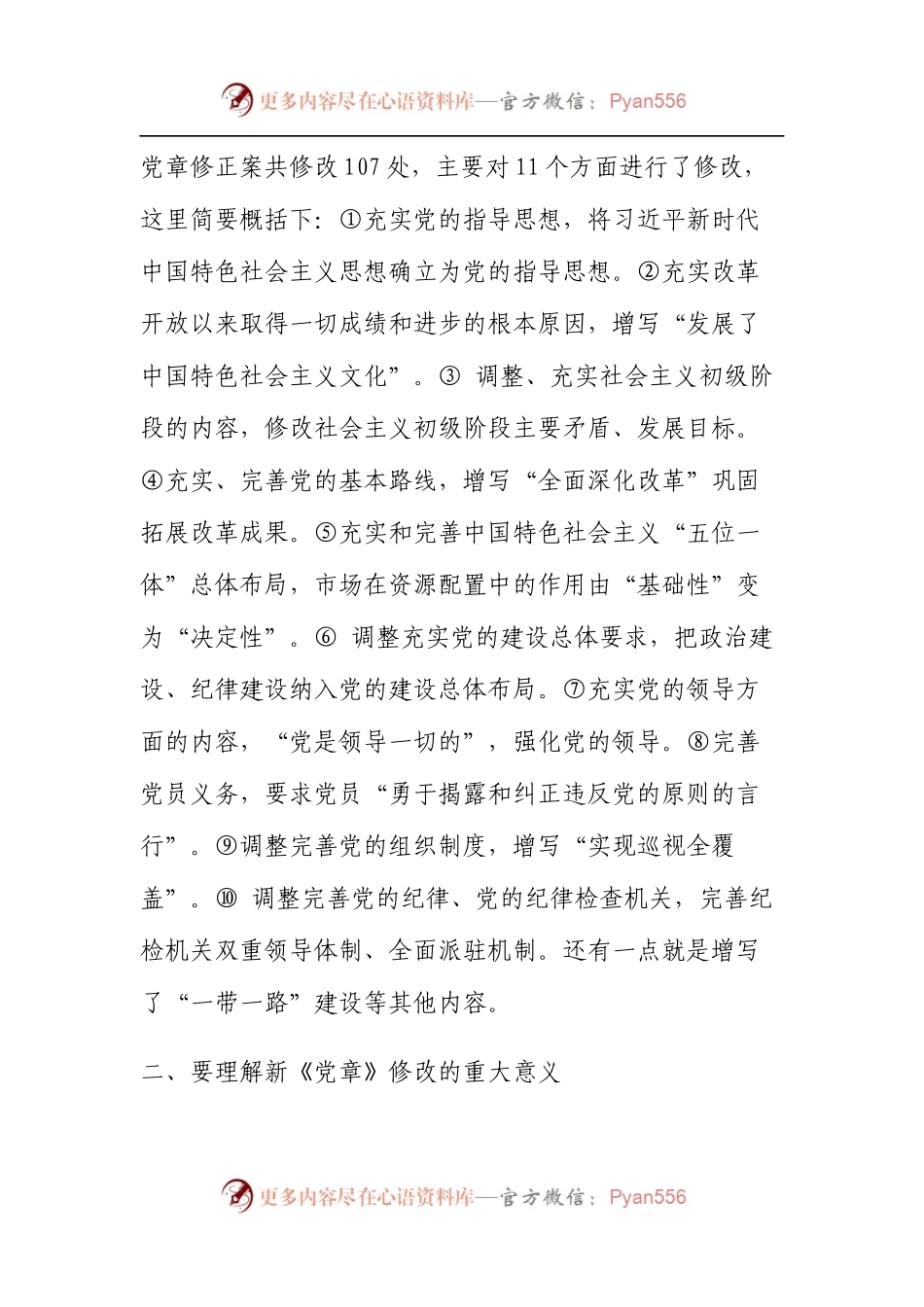 学新党章党课讲话及心得体会合集115.docx_第2页