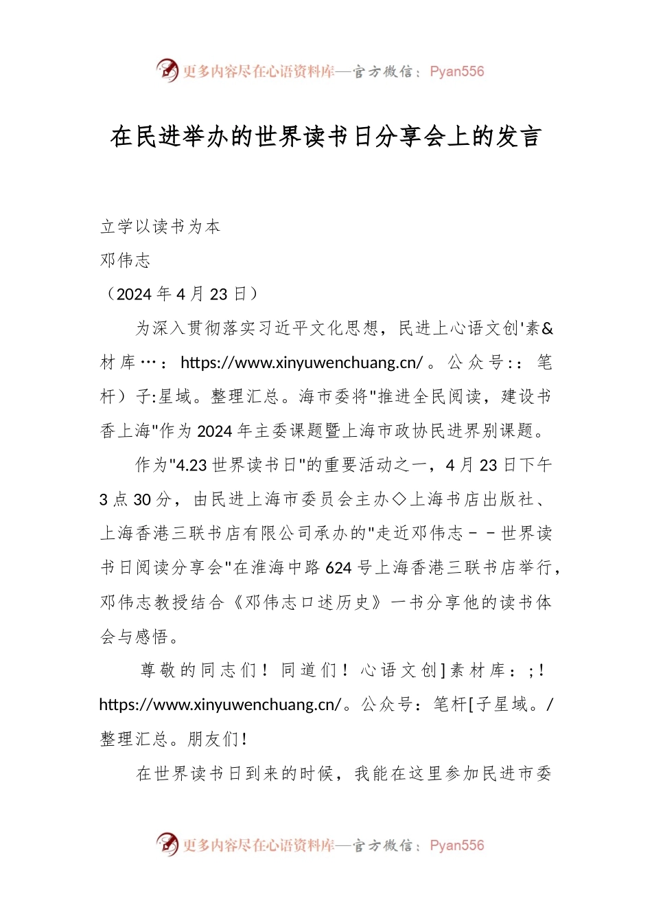 在民进举办的世界读书日分享会上的发言.docx_第1页