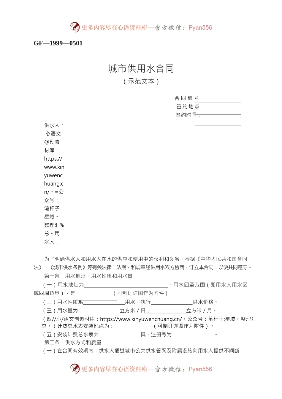 城市供用水合同　GF—1999—0501.docx_第1页