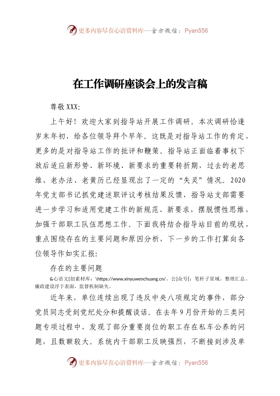 工作调研座谈会上的发言稿552268.docx_第1页