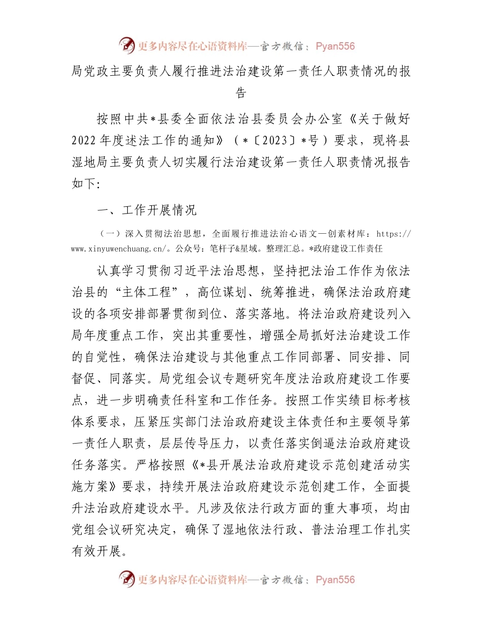 局党政主要负责人履行推进法治建设第一责任人职责情况的报告.docx_第1页