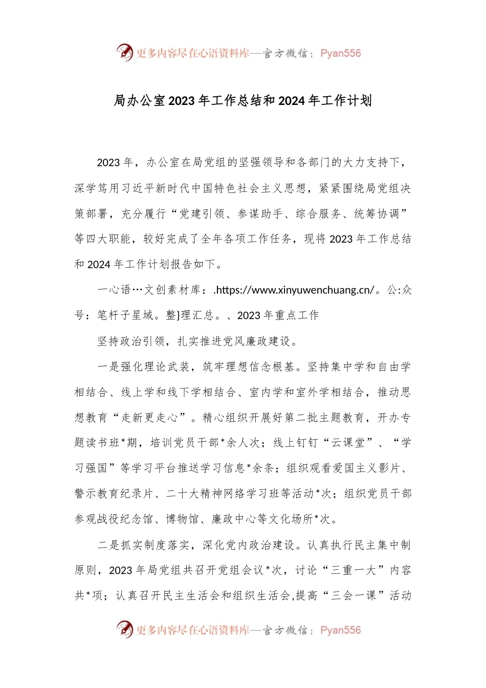 局办公室2023年工作总结和2024年工作计划.docx_第1页