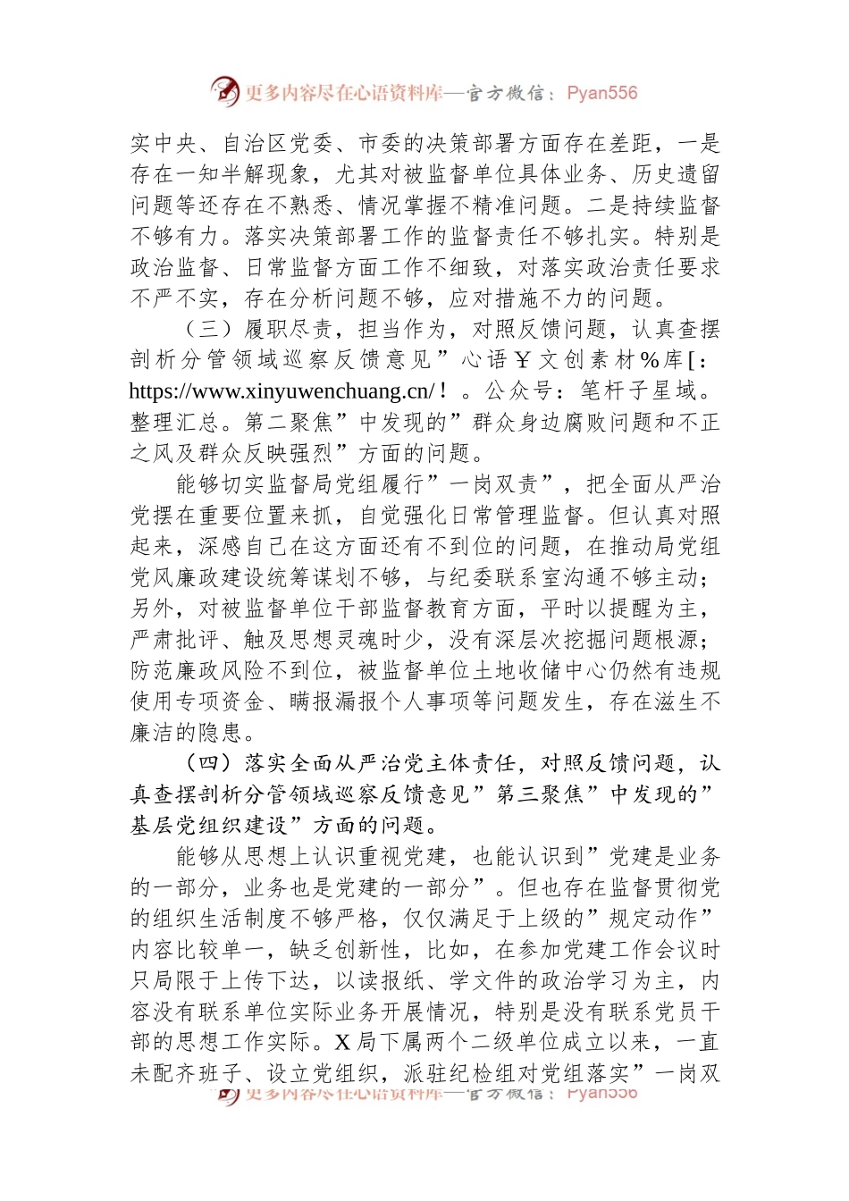 巡察整改专题民主生活会对照检查剖析材料.docx_第2页
