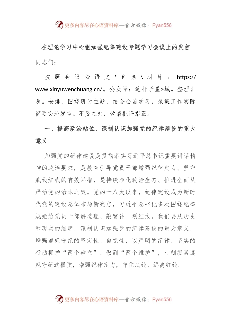 在理论学习中心组加强纪律建设专题学习会议上的发言.docx_第1页