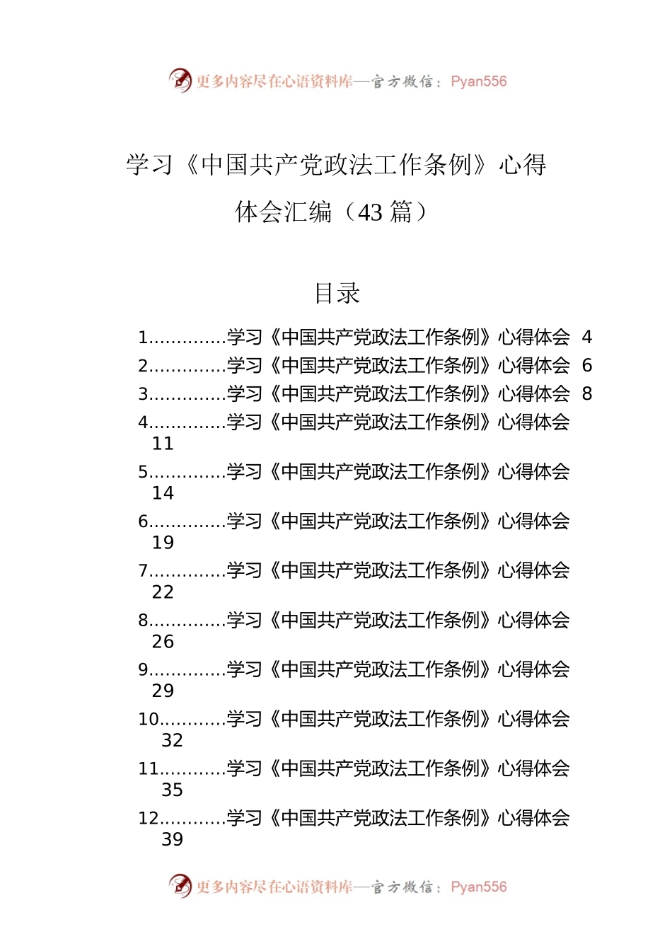 学习《中国共产党政法工作条例》心得体会汇编（43篇）.docx_第1页
