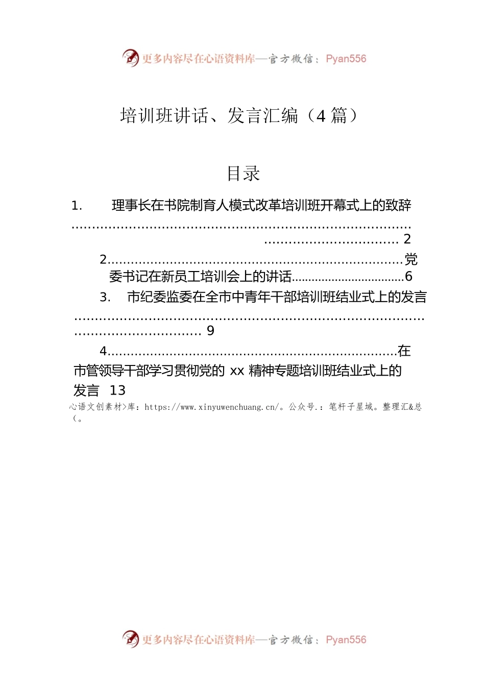 培训班讲话、发言汇编（4篇）.docx_第1页