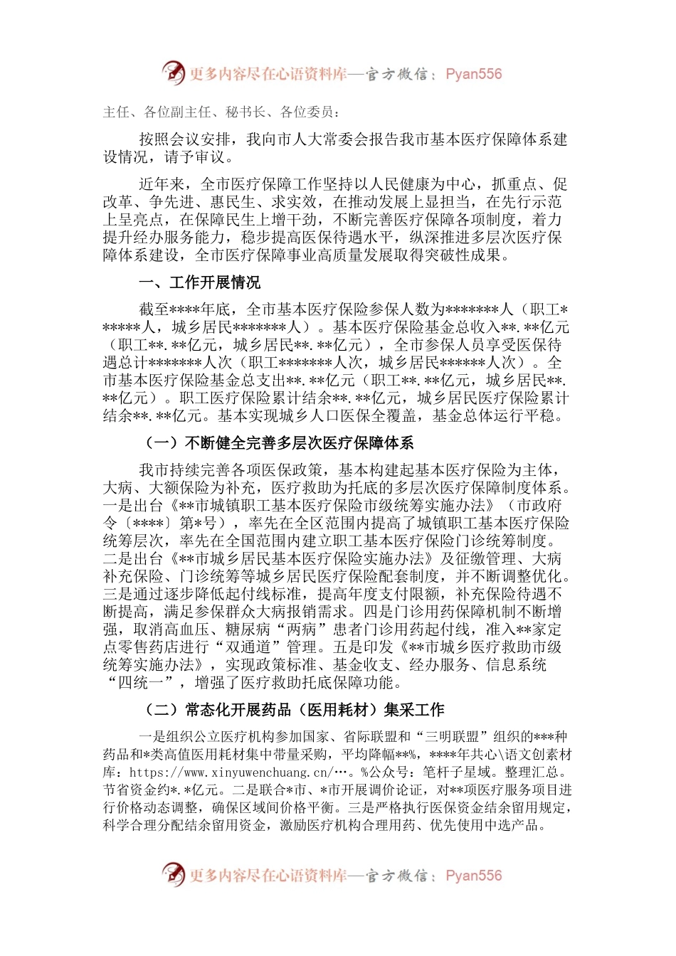 市人民政府关于基本医疗保障体系建设情况的报告.docx_第1页