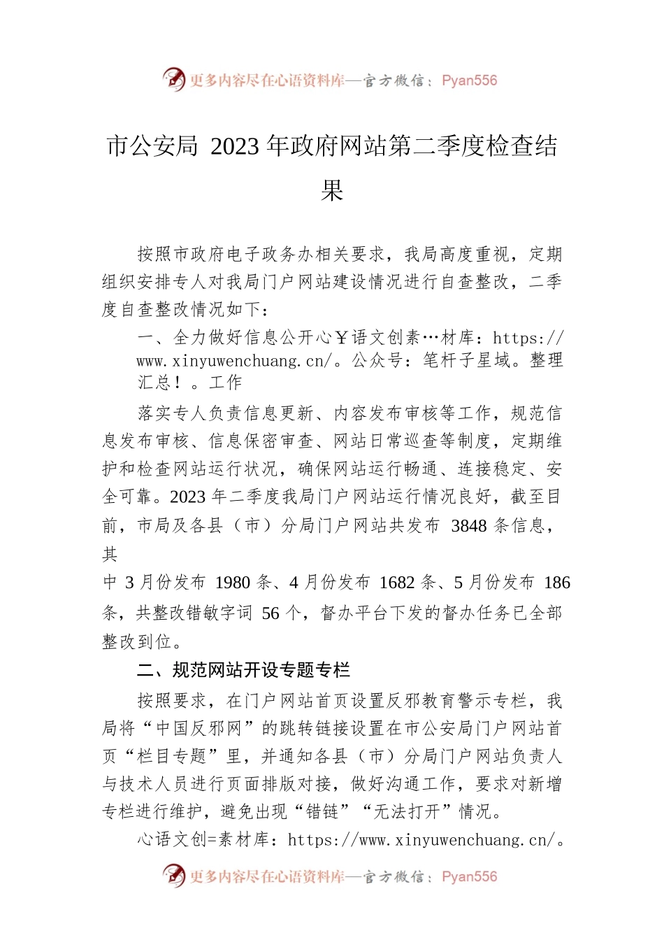 市公安局2023年政府网站第二季度检查结果(20230504).docx_第1页