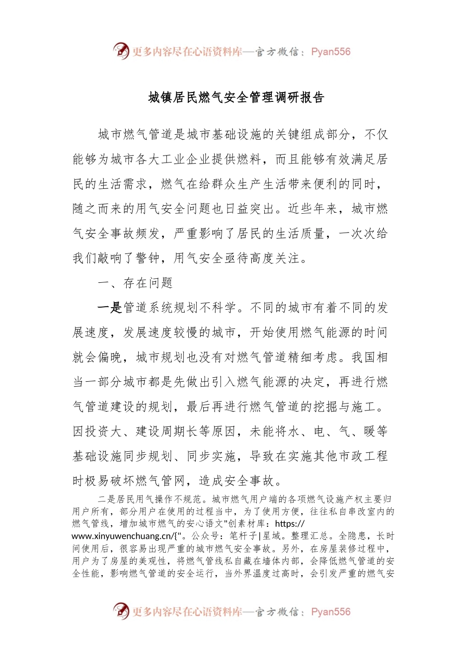 城镇居民燃气安全管理调研报告.docx_第1页