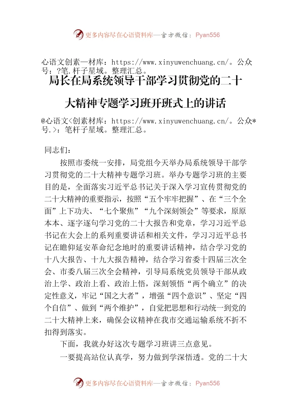 局长在局系统领导干部学习贯彻党的二十大精神专题学习班开班式上的讲话.docx_第1页