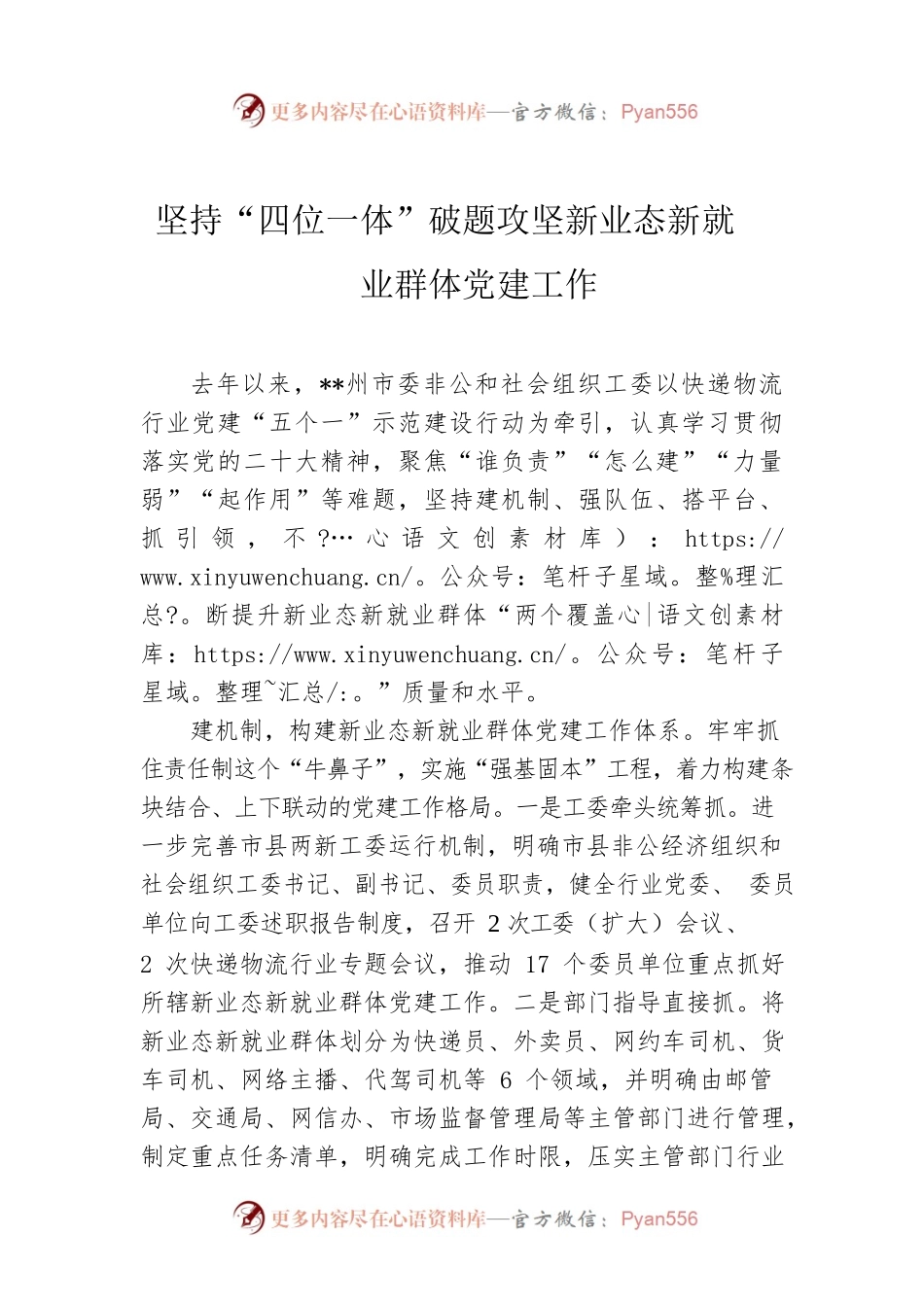 坚持“四位一体”破题攻坚新业态新就业群体党建工作.docx_第1页