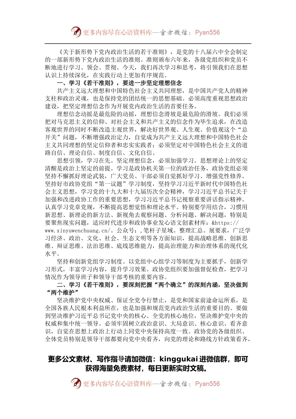 学习《关于新形势下党内政治生活的若干准则》 交流发言.docx_第1页