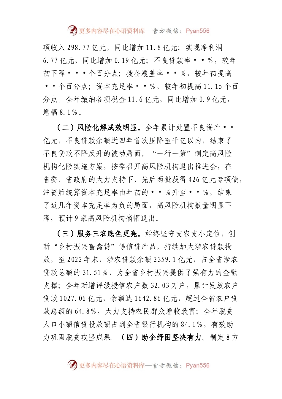 在省农信联社2023年经营管理工作会议上的讲话.docx_第2页