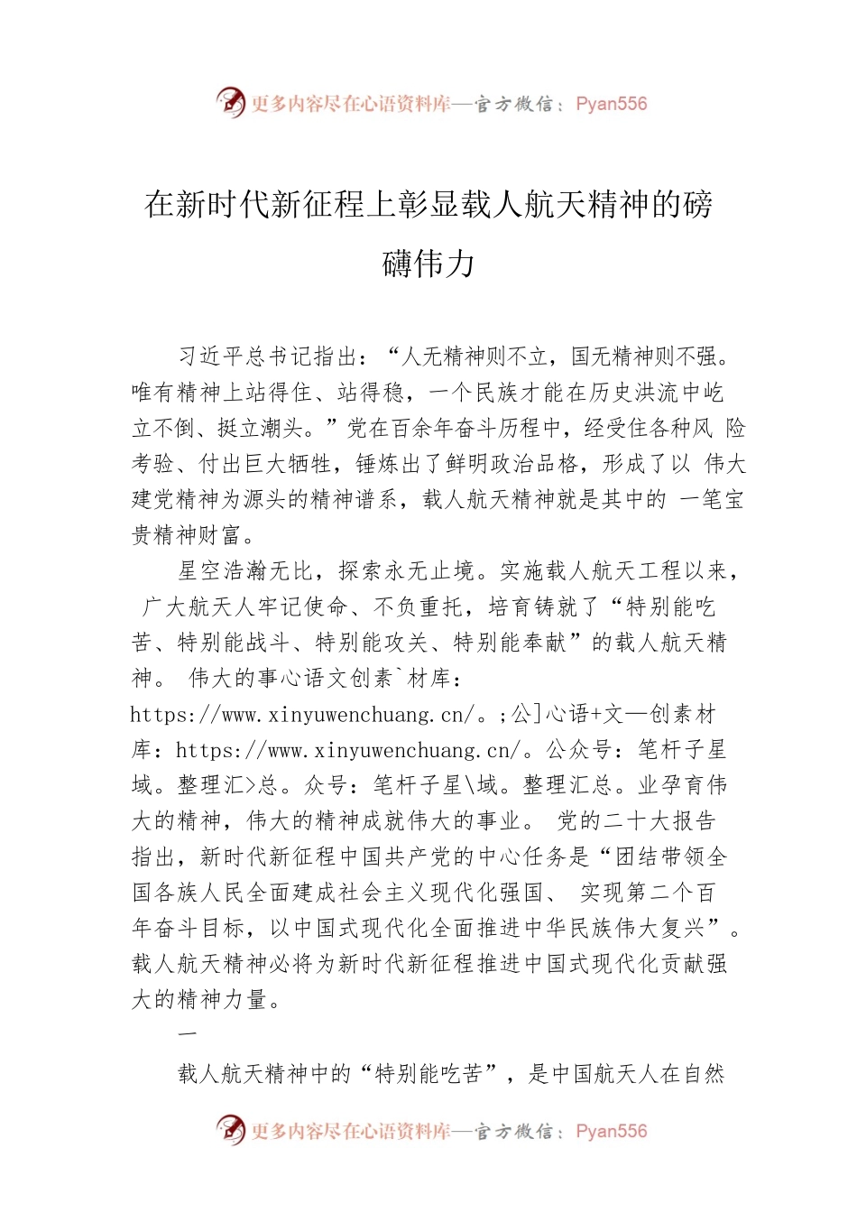 在新时代新征程上彰显载人航天精神的磅礴伟力.docx_第1页