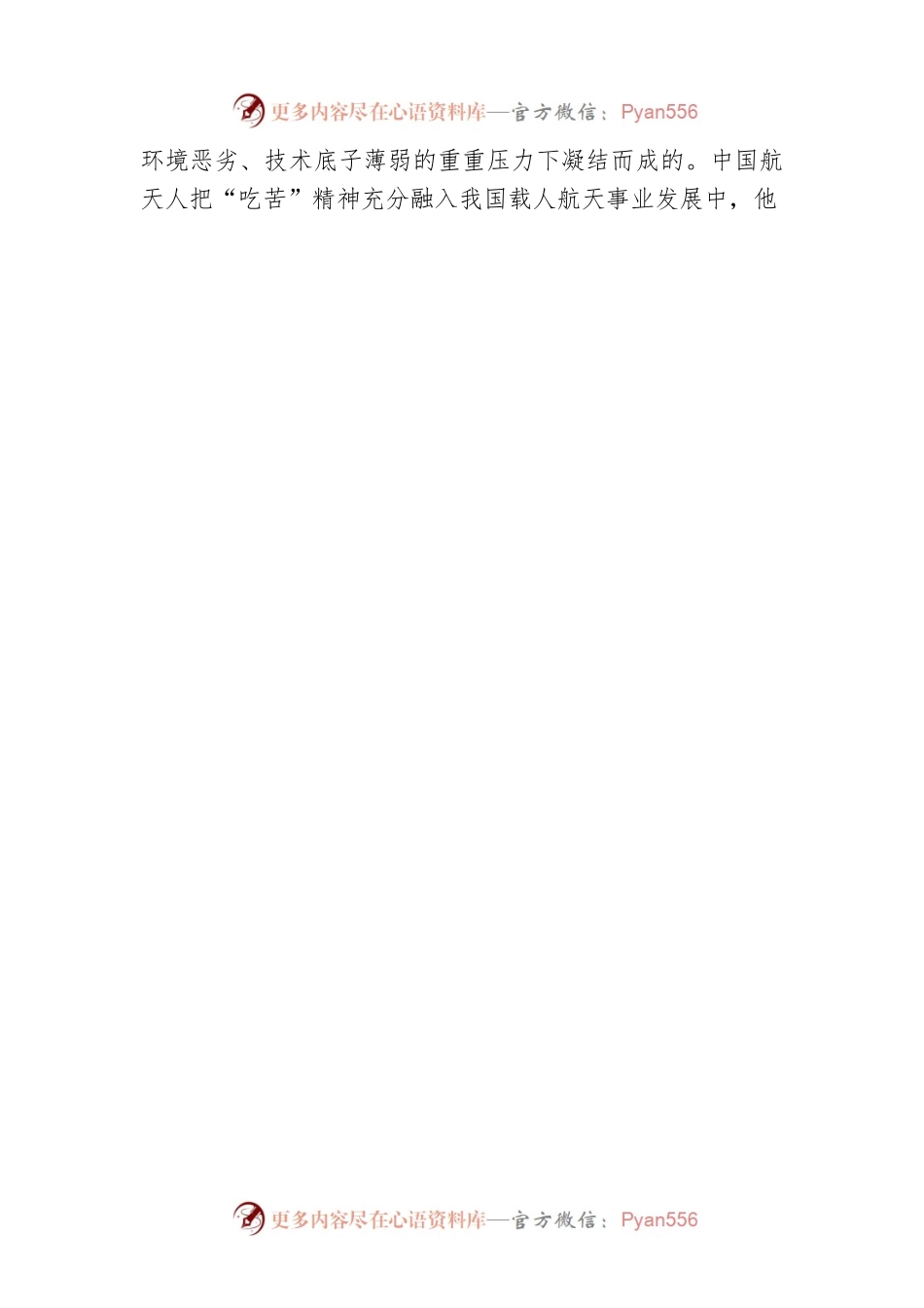 在新时代新征程上彰显载人航天精神的磅礴伟力.docx_第2页