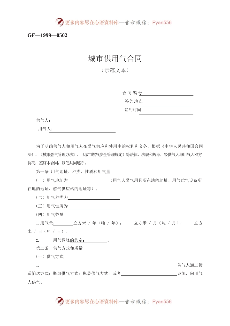 城市供用气合同　GF—1999—0502.docx_第1页