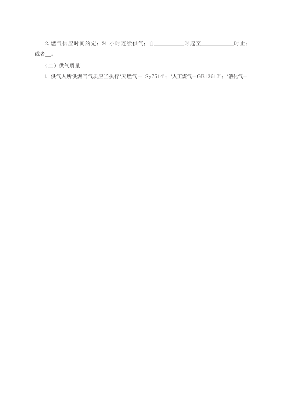 城市供用气合同　GF—1999—0502.docx_第2页