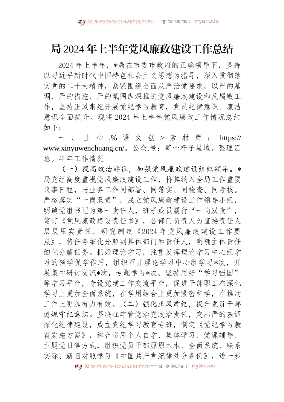 局2024年上半年党风廉政建设工作总结.docx_第1页